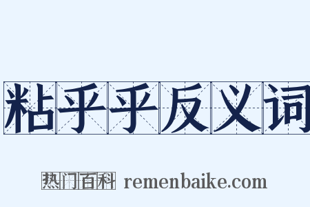 粘乎乎反义词是什么意思的图片